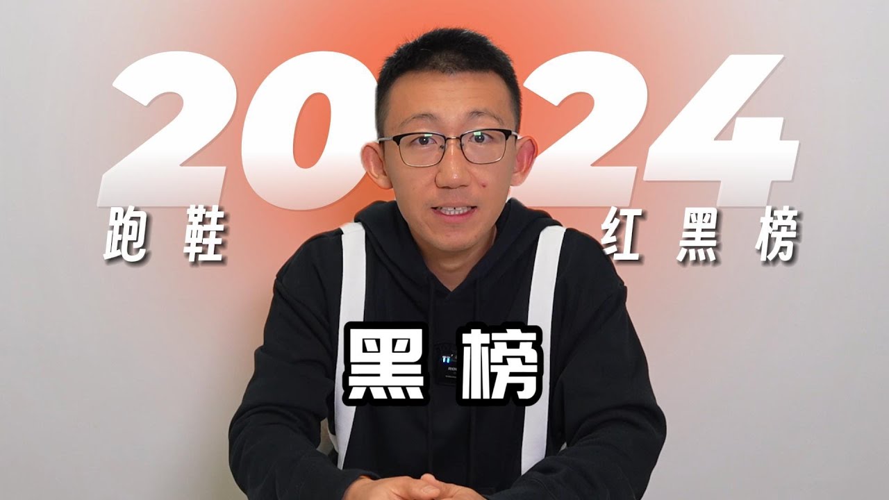 2024年度跑鞋红黑榜&mdash;&mdash;黑榜