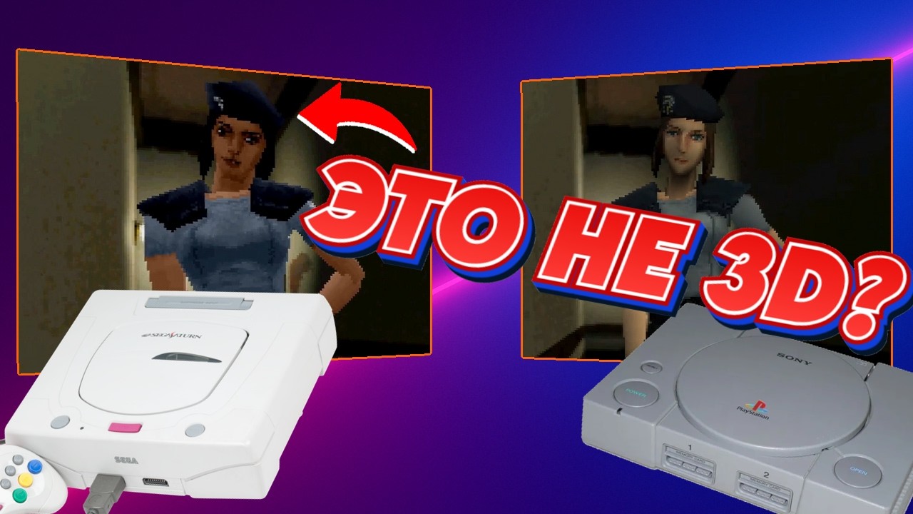 Sega Saturn не умела в 3D графику?