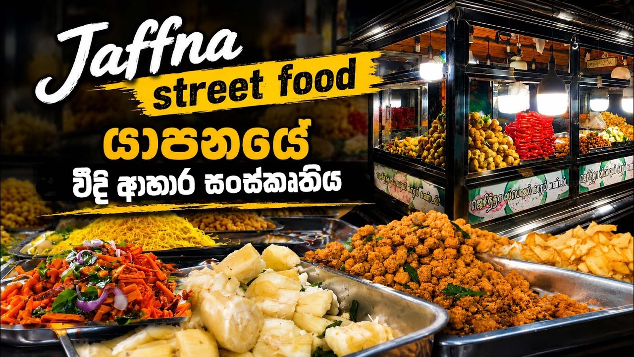 JAFFNA Street Foods Tour 🇱🇰🌶️ | Famous சுண்டல் வண்டில் கடை 😋 | Best Tamil Street Food in Jaffna