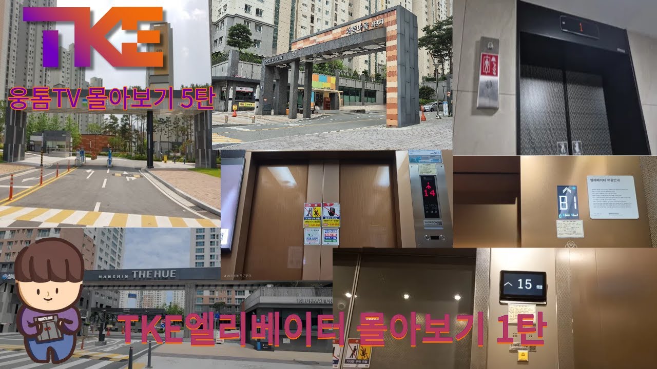 [웅톰TV 몰아보기 5탄] TKE엘리베이터 몰아보기 1탄