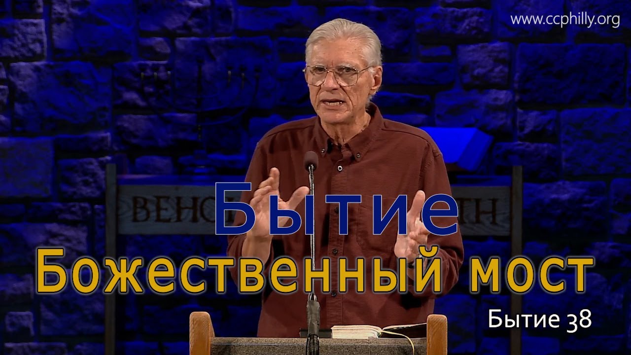 Бытие 38 Джо Фошт (Joe Focht) – Божественный мост- перевод Ивановский Григорий