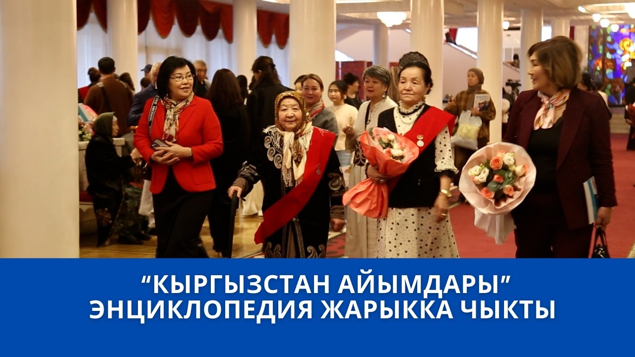 “КЫРГЫЗСТАН АЙЫМДАРЫ” ЭНЦИКЛОПЕДИЯ ЖАРЫККА ЧЫКТЫ