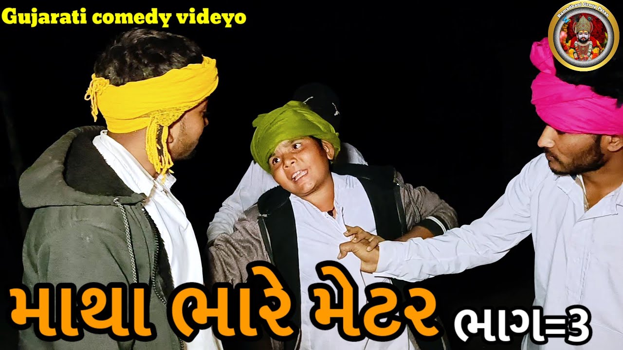 માથા ભારે મેટર ભાગ=૩ Gujarati comedy video કોમેડી વીડિયો @ramadhnigrouppatan-b3g5n 