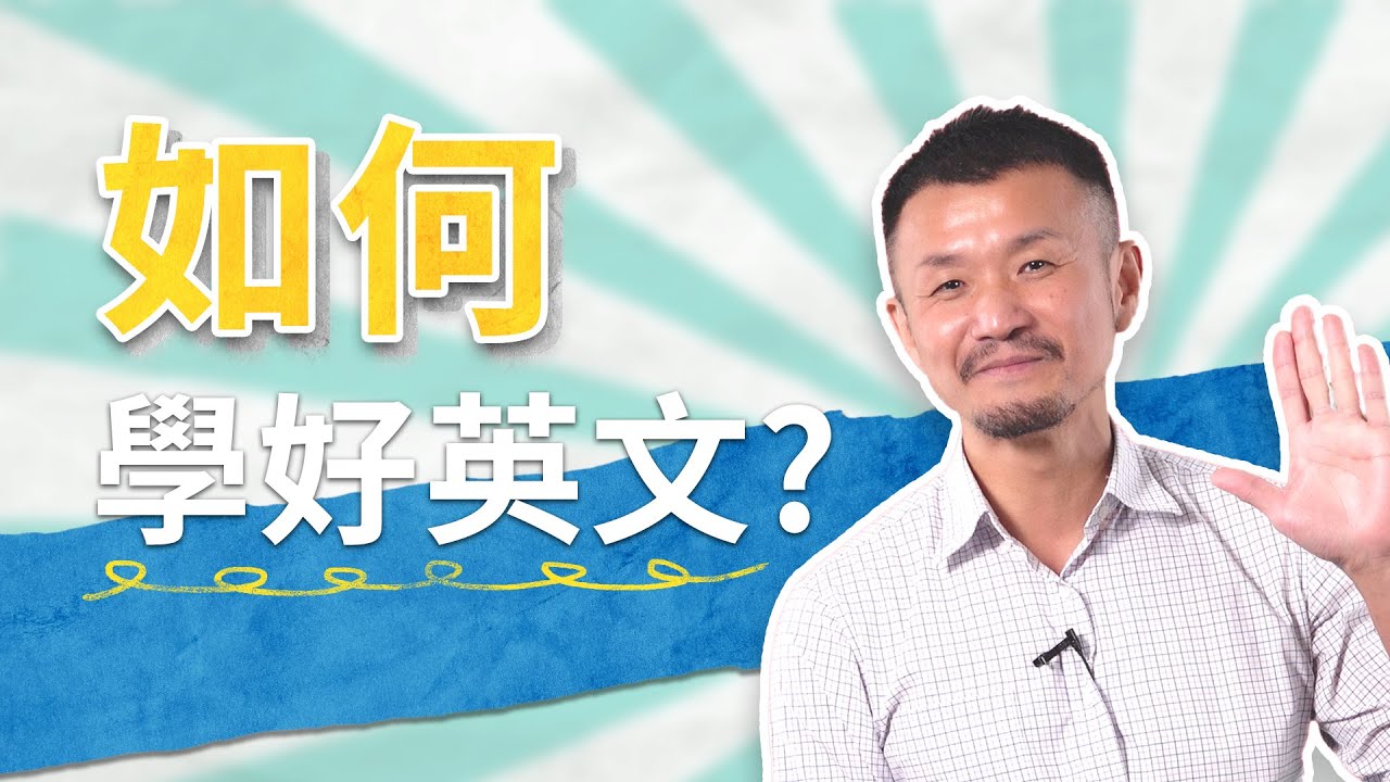 【巨匠美語】如何學好英文？│英文開口說