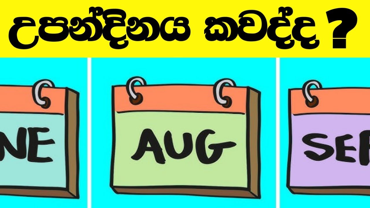 විශ්ව බලයට අනුව ඔයාගේ උපන්දිනයෙන් ඔයා ගැන කියවෙන රහස්