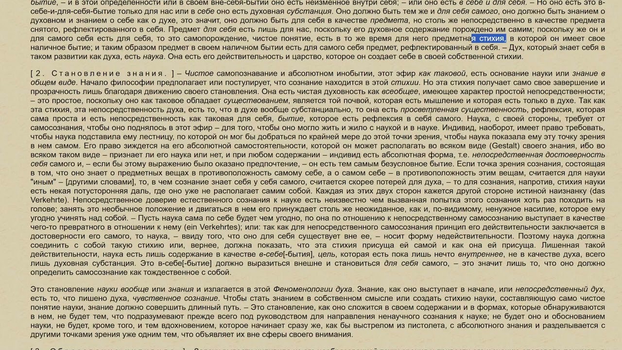 Гегель, феноменология духа. Предисловие, становление знания.