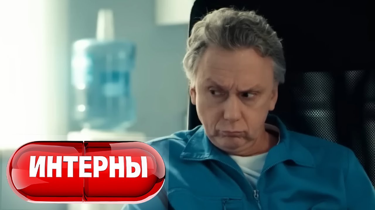 Интерны: 5 сезон, 41 серия