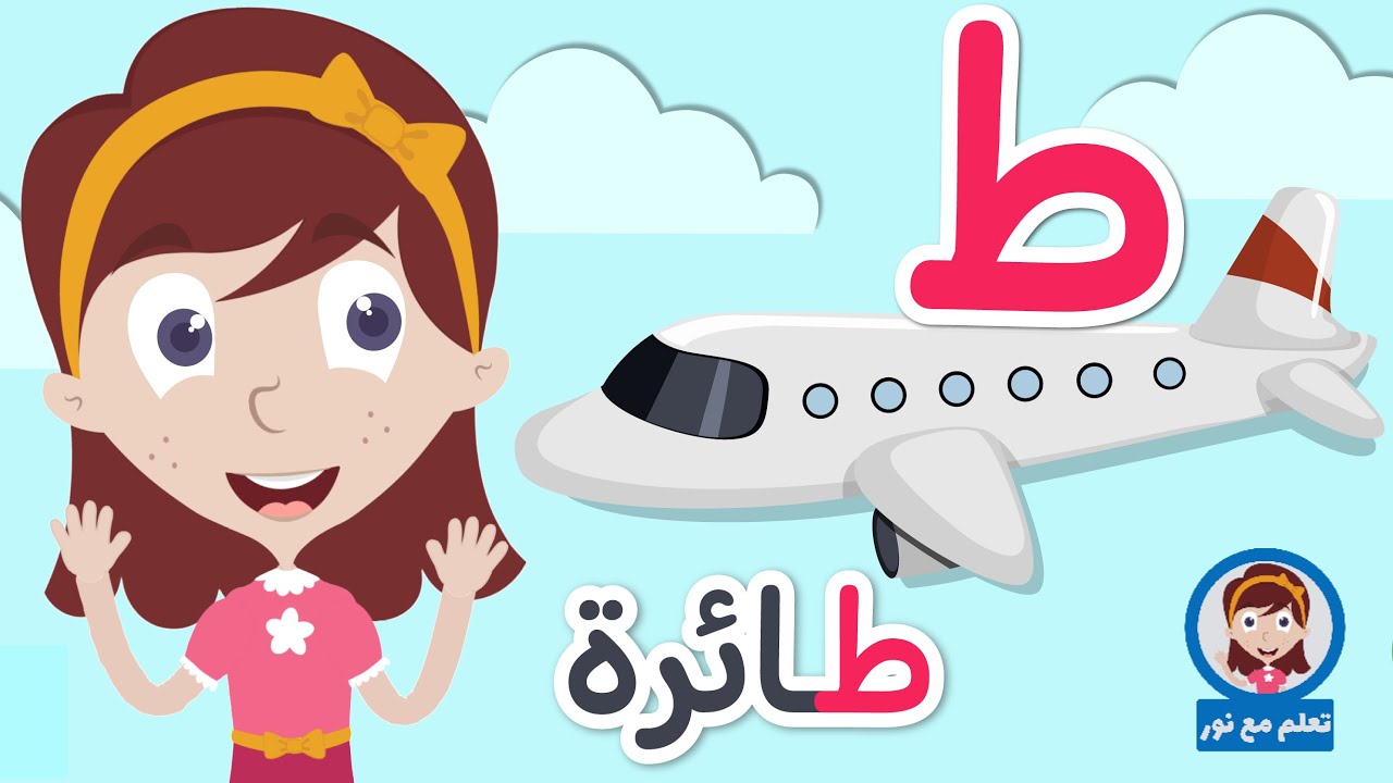 حرف الطاء للأطفال ط مثل طائرة برنامج الحروف العربية للأطفال مع نور