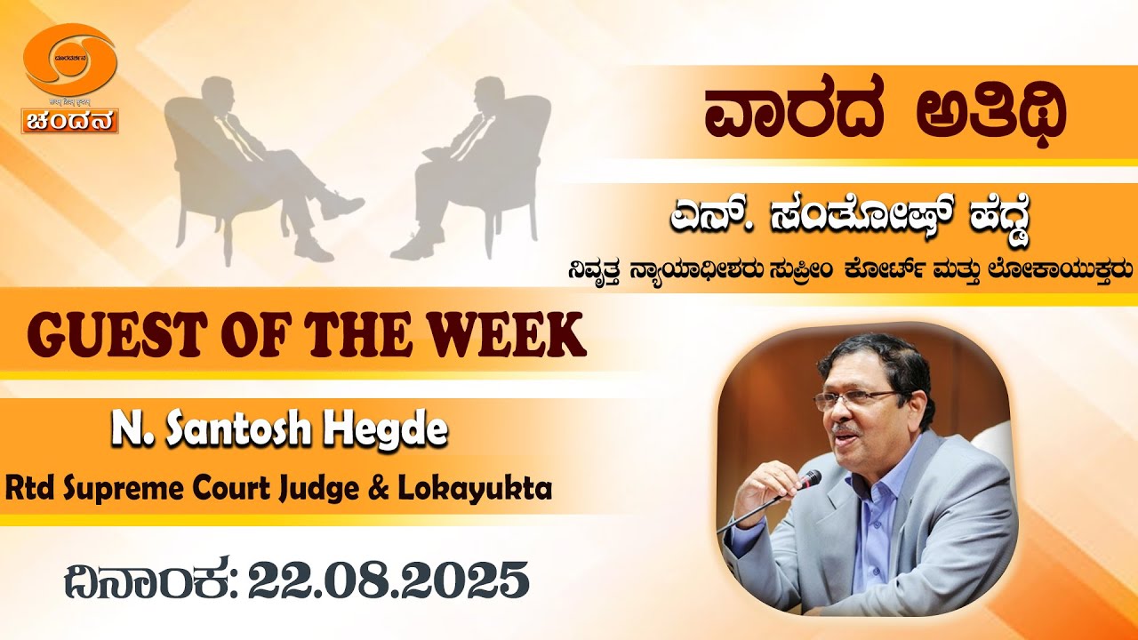 Guest of the Week | N. Santosh Hegde, Ret. Lokayukta | 22.08.2025 | 8pm | DD Chandana