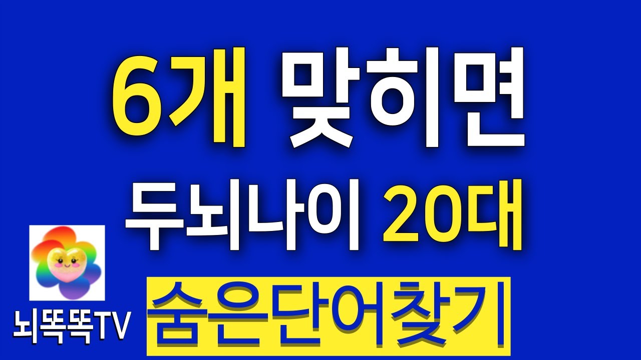 5문제 이상은 찾아보세요! 치매예방 활동  #1334