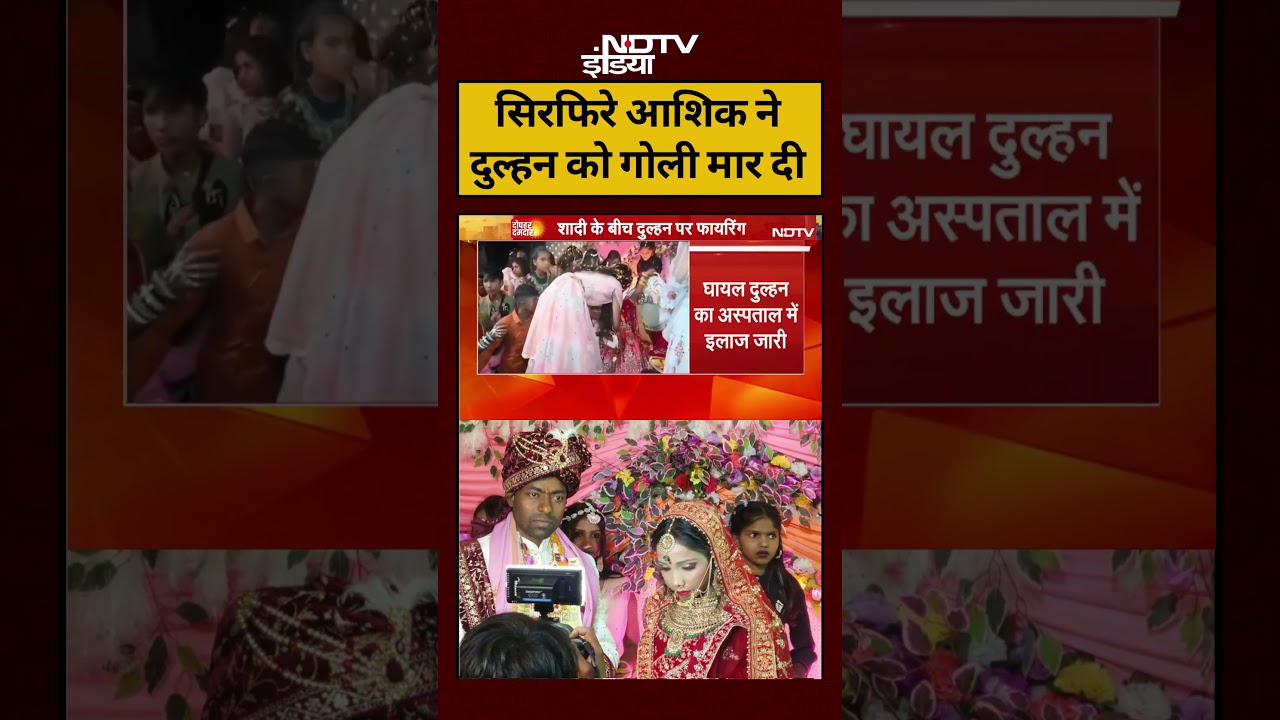 Bihar Shaadi Viral Video: Buxar में दुल्हन को किसने मारी गोली? #shorts #viralshorts #ytshorts #news