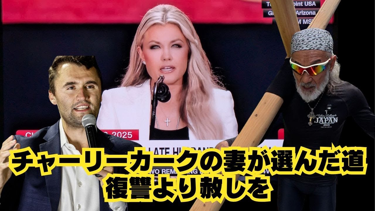 「チャーリーカークの妻が選んだ道：復讐より赦しを」THE DAILY with Arthur Hollands 2025/09/24 🌐💬🆗（富士山一周十字架行進2025 DAY02）