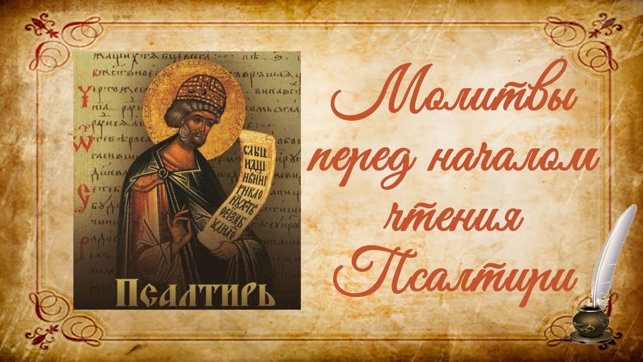 Молитвы перед началом чтения Псалтири на церковно-славянском языке
