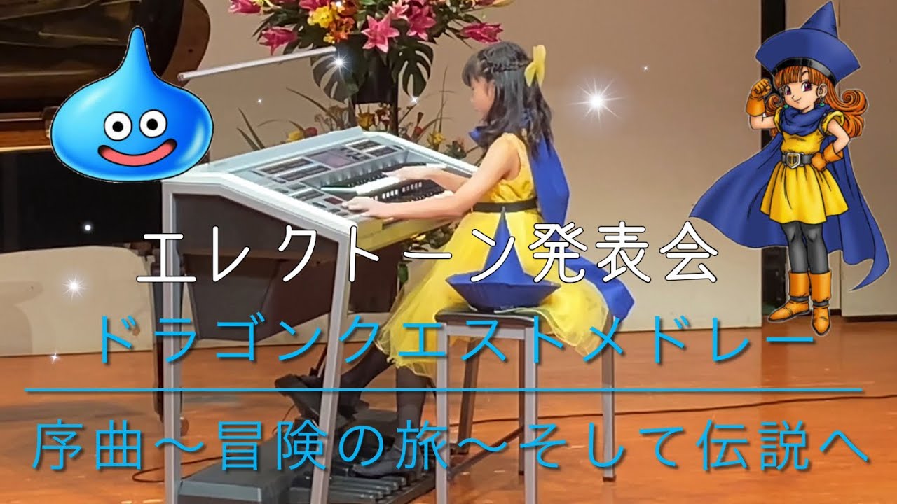 エレクトーン発表会　ドラゴンクエストメドレー　序曲〜冒険の旅〜そして伝説へ