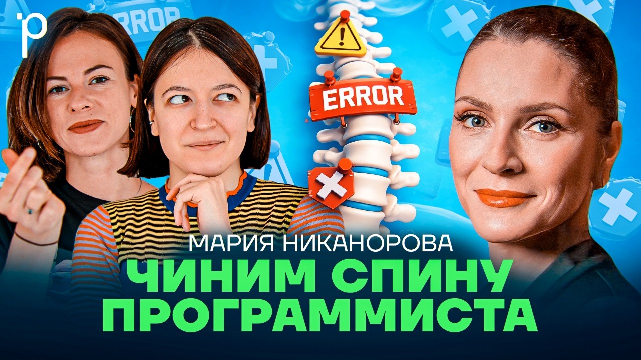 Здоровая спина программиста | боль в спине, сидячая работа | Podlodka Podcast #463