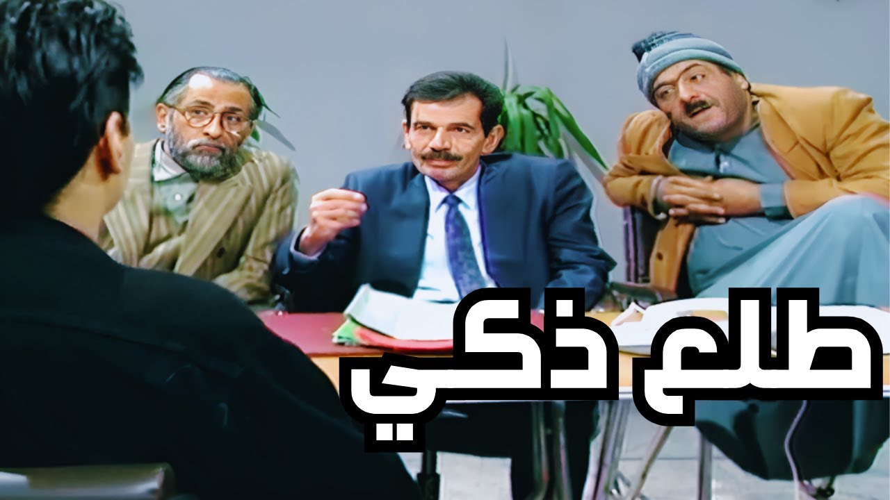 لمدير العام اتنكر ودخل باللجنة تبع تعيين الموظفين لحتى يتاكد انو ما صار في لعب فيها