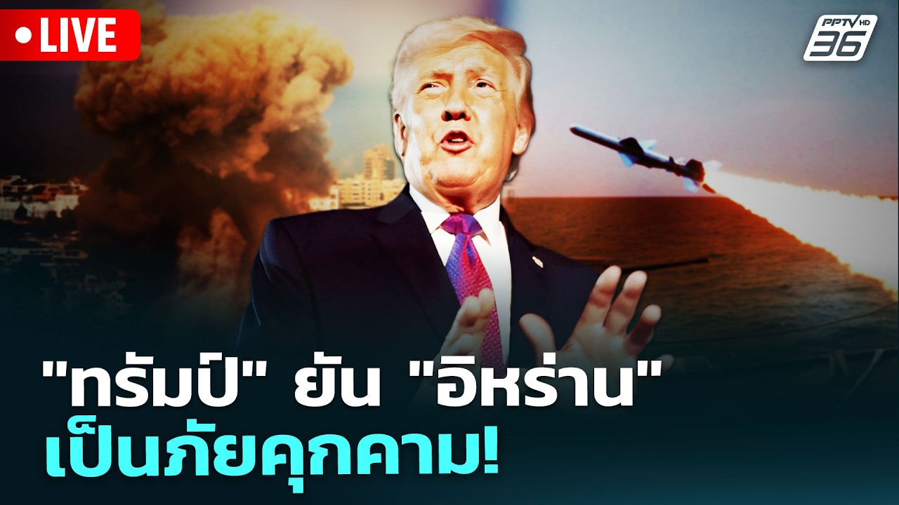 🔴 Liveเที่ยงทันข่าว | 