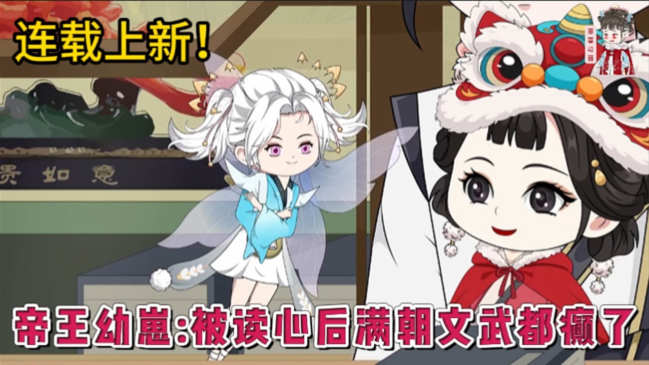 💕古装动画 | 连载更新【帝王幼崽：被读心后满朝文武都癫了】小山神傅桑桑，在山洪中救了无数百姓后，阎君特许她来人间玩一遭。她投胎成了帝王幼崽，还有吃瓜系统相伴。瓜之大，满朝文武却遭了。#蔓蔓动画