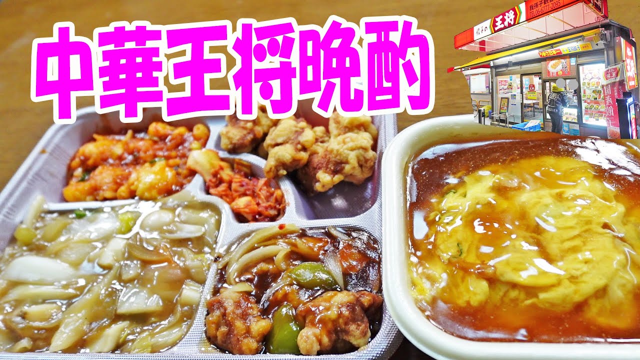 天津＆チャーハン【一人晩酌】餃子の王将！酢豚＆八宝菜＆エビチリ＆唐揚げで中華晩酌してみた≪中華≫≪飯≫≪丼≫