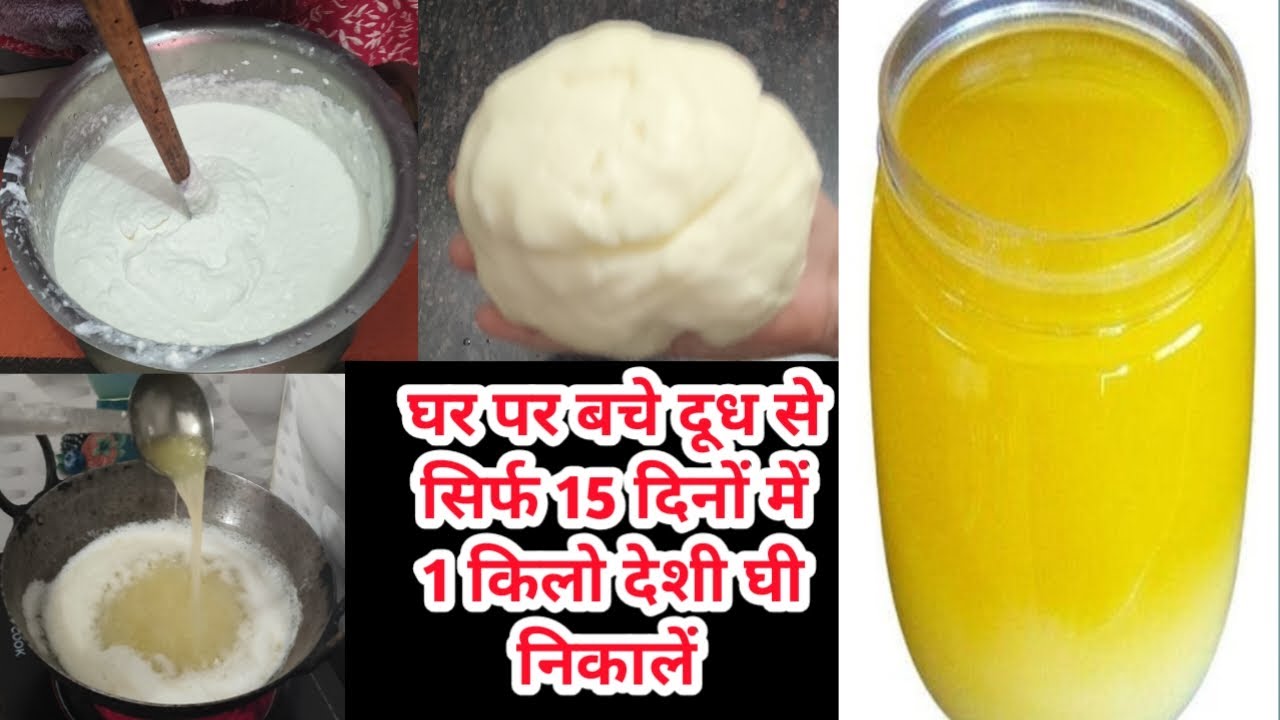 घर पर bache हुए दूध से सिर्फ15दिनों में बनाएं 1 किलो देशी घी|malai se makhan kaise nikale|deshi ghee