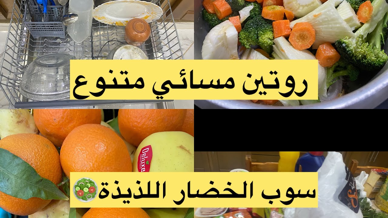 روتين مسائي تنضيم وترتيب 🌹كوني فحلة وديما واقفة على دارك💪🏻قضيان متنوع🧅🥦🍅🧀