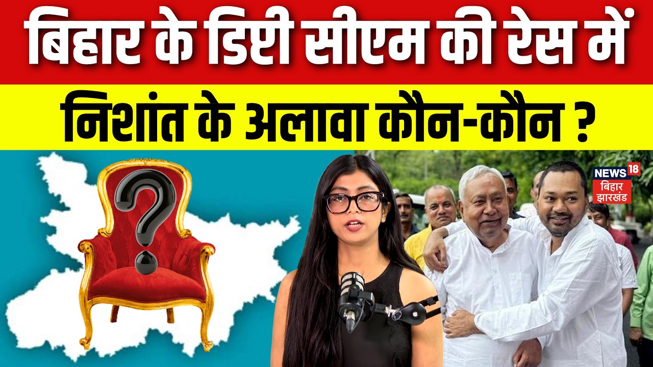 Bihar News : बिहार में डिप्टी सीएम की रेस में Nishant Kumar के अलावा कौन-कौन ? | Nitish Kumar | N18V