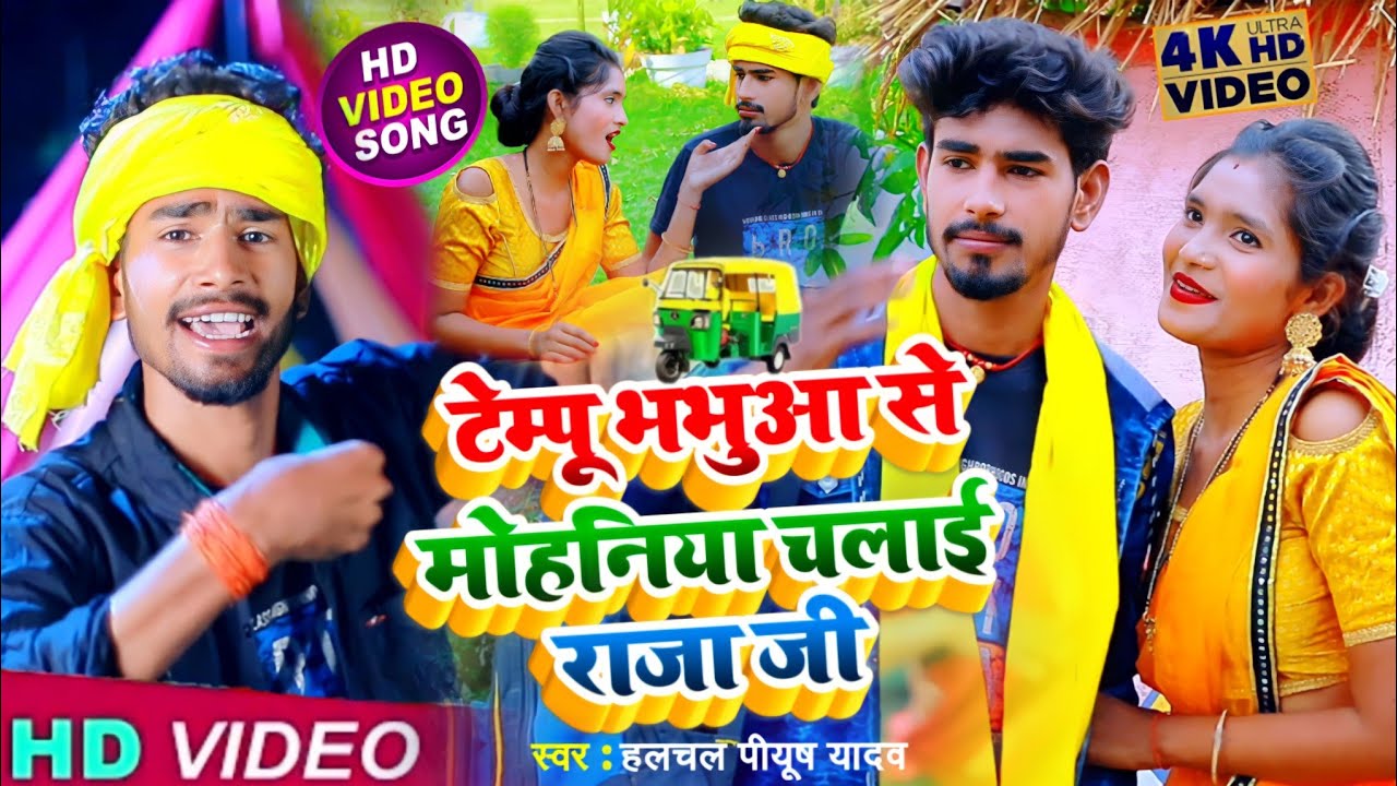 टेम्पु भभुआ से मोहनिया चलाई राजा जी l Halchal Piyush Yadav l Tepmu Chalai Raja ji l Bhojpuri Song