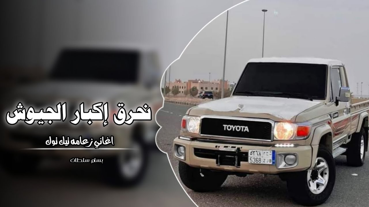 نحرق إكبار الجيوش || اغاني عرباويه 2026 ( مطلوبه أكثر شيء 🔥 )