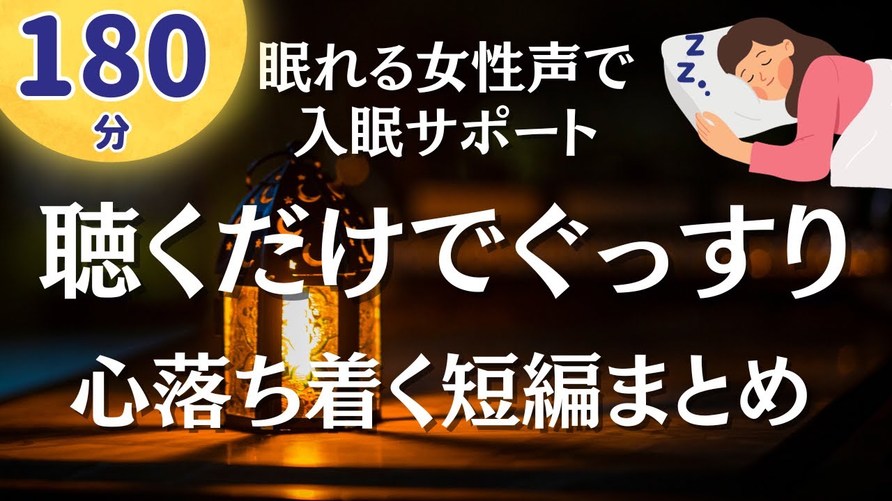 【大人も眠れるAudio Book】癒しの女性声朗読〜180分 心落ち着けます。