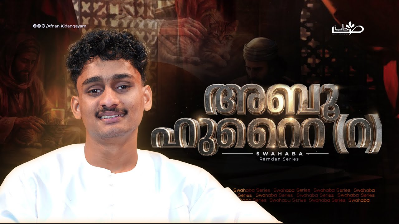 ഹദീസുകളുടെ സംരക്ഷകൻ! | Swahaba Stories | Afnan Kidangayam