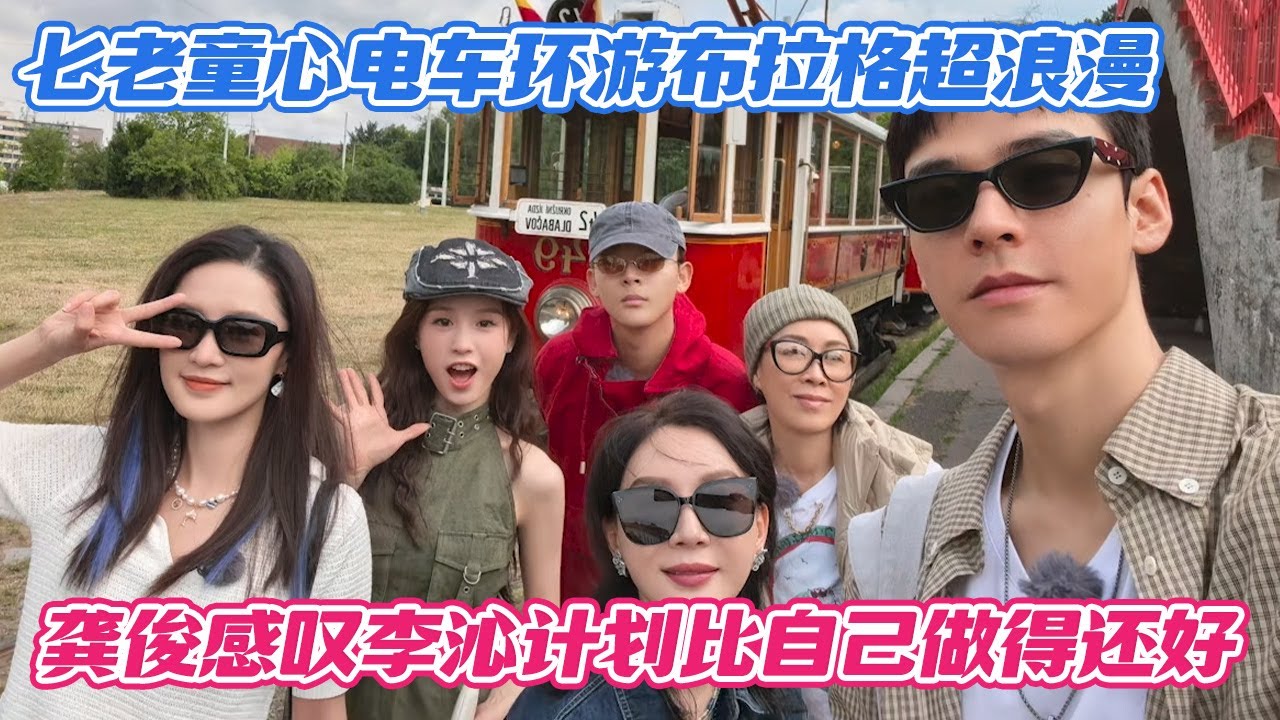 七老童心电车环游布拉格超浪漫，龚俊感叹李沁计划比自己做得还好