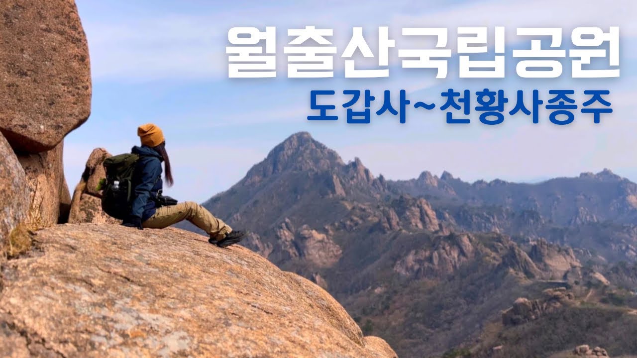 월출산(도갑사~천황사 종주코스)/도갑사에서 천황사까지,그 안에 수많은 이야기를 담아왔습니다!