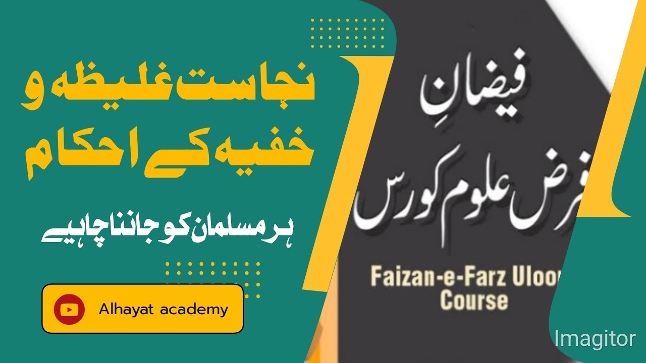 Najasat e galiza aur Khafifa ka bayan | نجاست غلیظہ اور خفیفہ کے احکام | نجاست کے مسائل اور ان کا حل