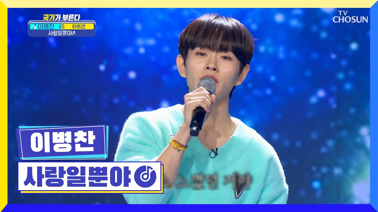 우리들 맘 속 사랑은 병찬이뿐😘 &lsquo;사랑일뿐야&rsquo;♫ TV CHOSUN 220414 방송  | [국가가 부른다 &ndash; 9회] | TV조선