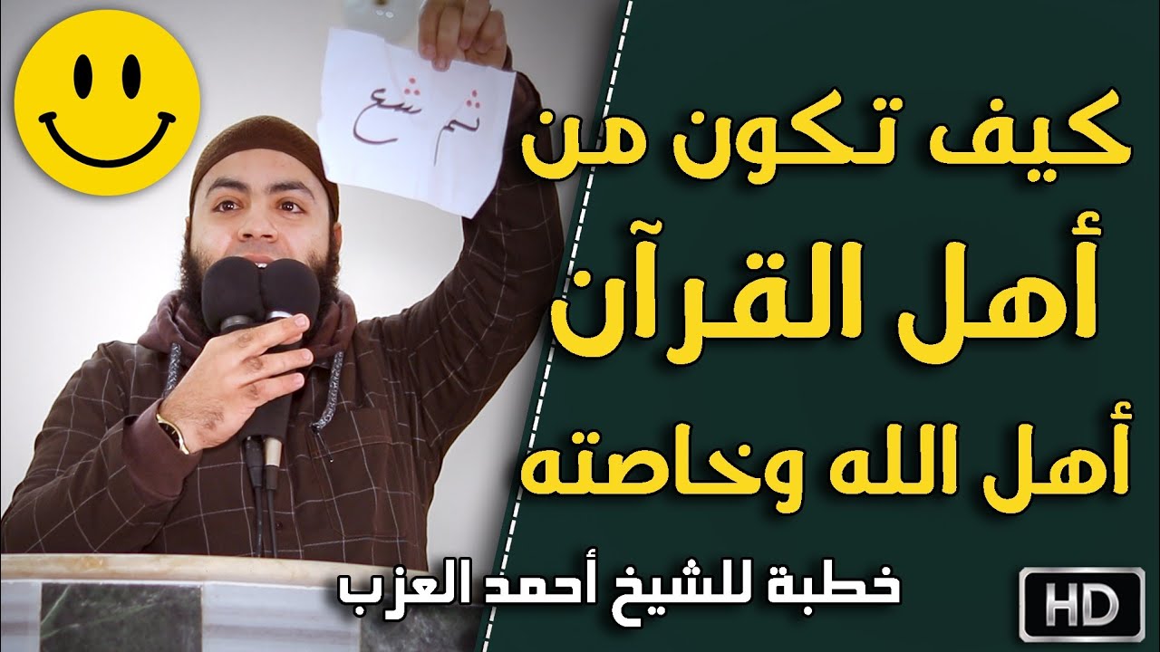 كيف تكون من أهل القرآن من أهل الله وخاصته خطبة للشيخ أحمد العزب
