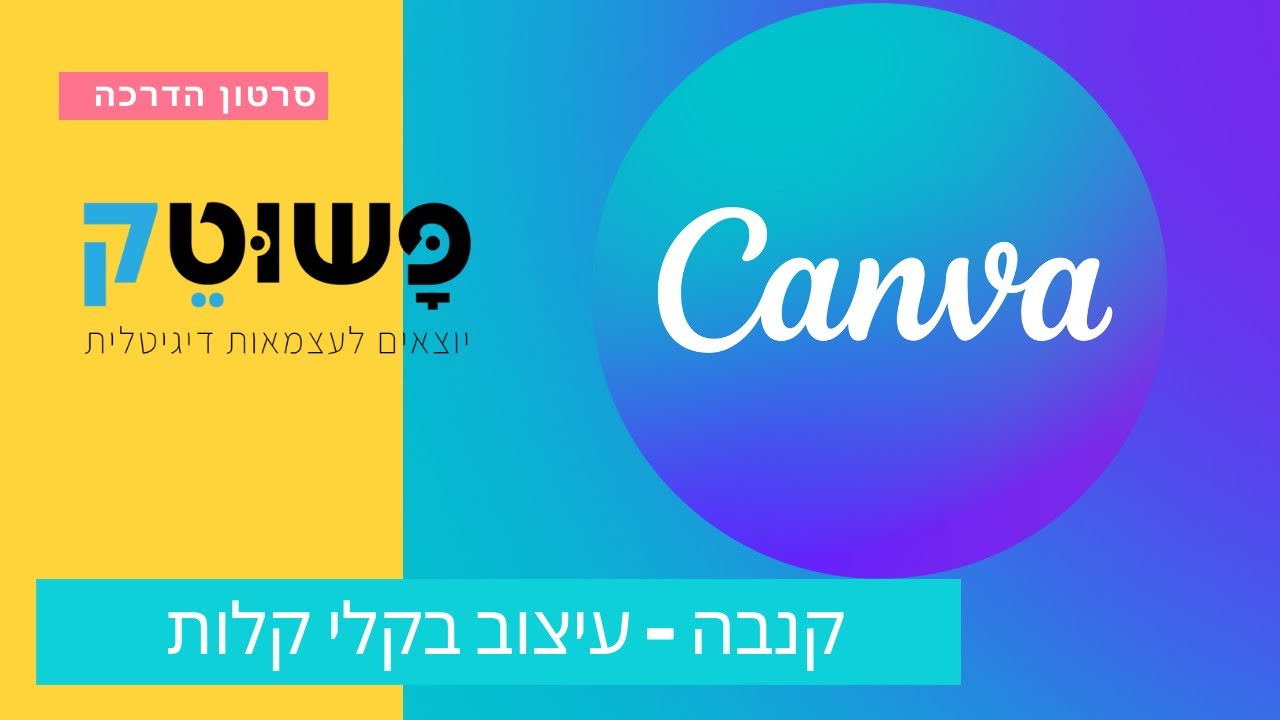 הדרכה על אפליקציית קנבה לעיצוב הזמנות, פליירים, מצגות ועוד - CANVA