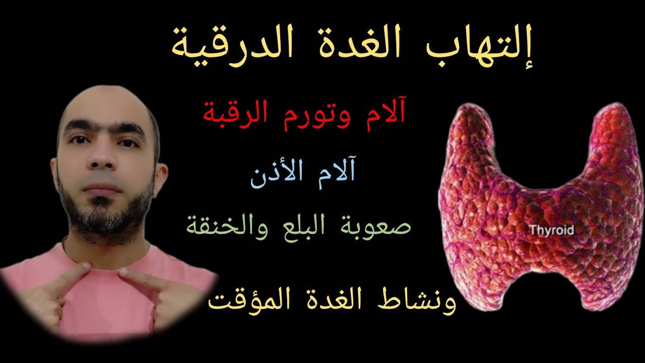 إلتهاب الغدة الدرقية ! لا تعالج نشاط الغدة الدرقية في هذه الحالة @Dr_youssef