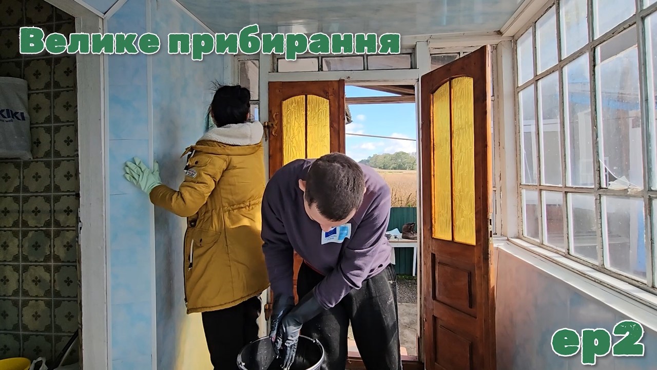 Починаємо нове життя. Прибирання у нашому новому домі