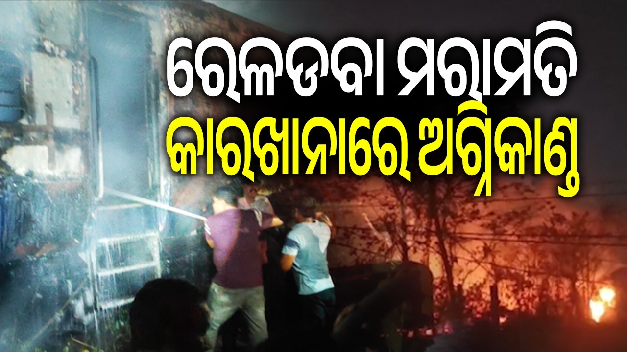 Massive Fire Breaks Out at Train Repair Factory in Mancheswar | Kalinga TV