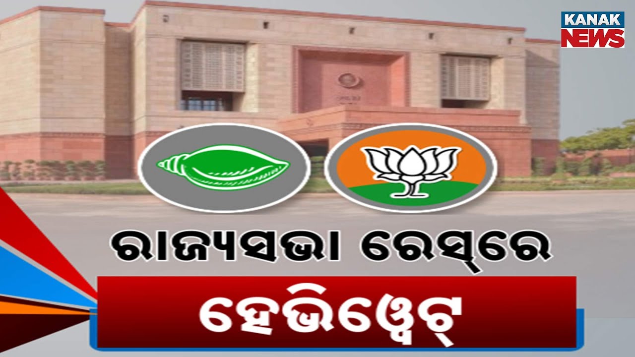 BJP vs BJD: Who Will Contest Rajya Sabha from Odisha? | Dark Horse & Delhi Leadership