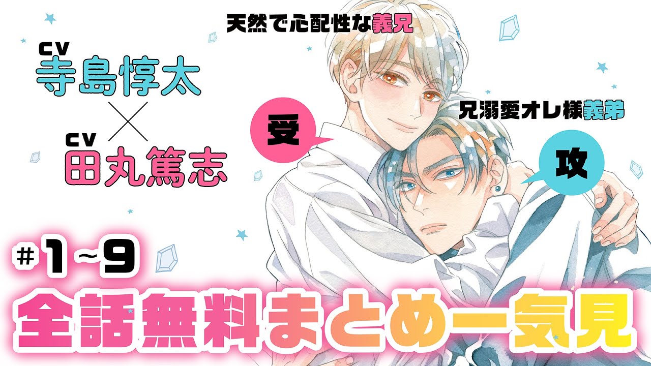 【寺島惇太×田丸篤志】兄溺愛オレ様な弟×天然で心配性な兄★禁断の義兄弟LOVE★『俺の可愛い弟は』 全話まとめ