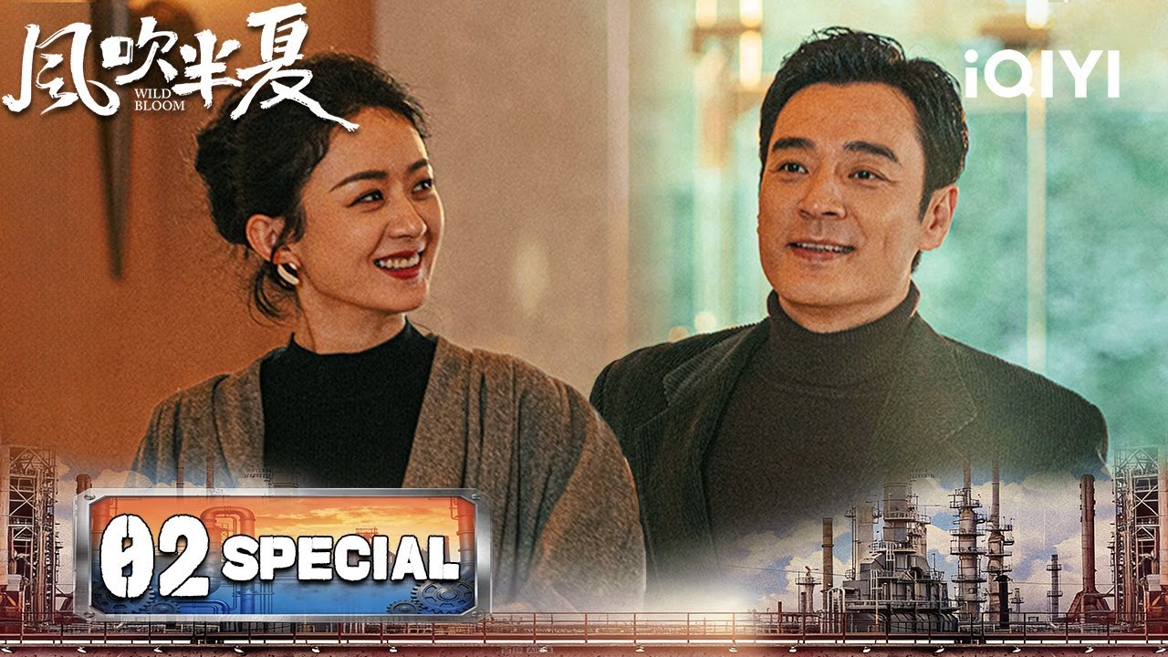 【SPECIAL 02】Wild Bloom 风吹半夏 | ✈️Zhao Liying Finds A Source Of Scrap Steel |iQIYI