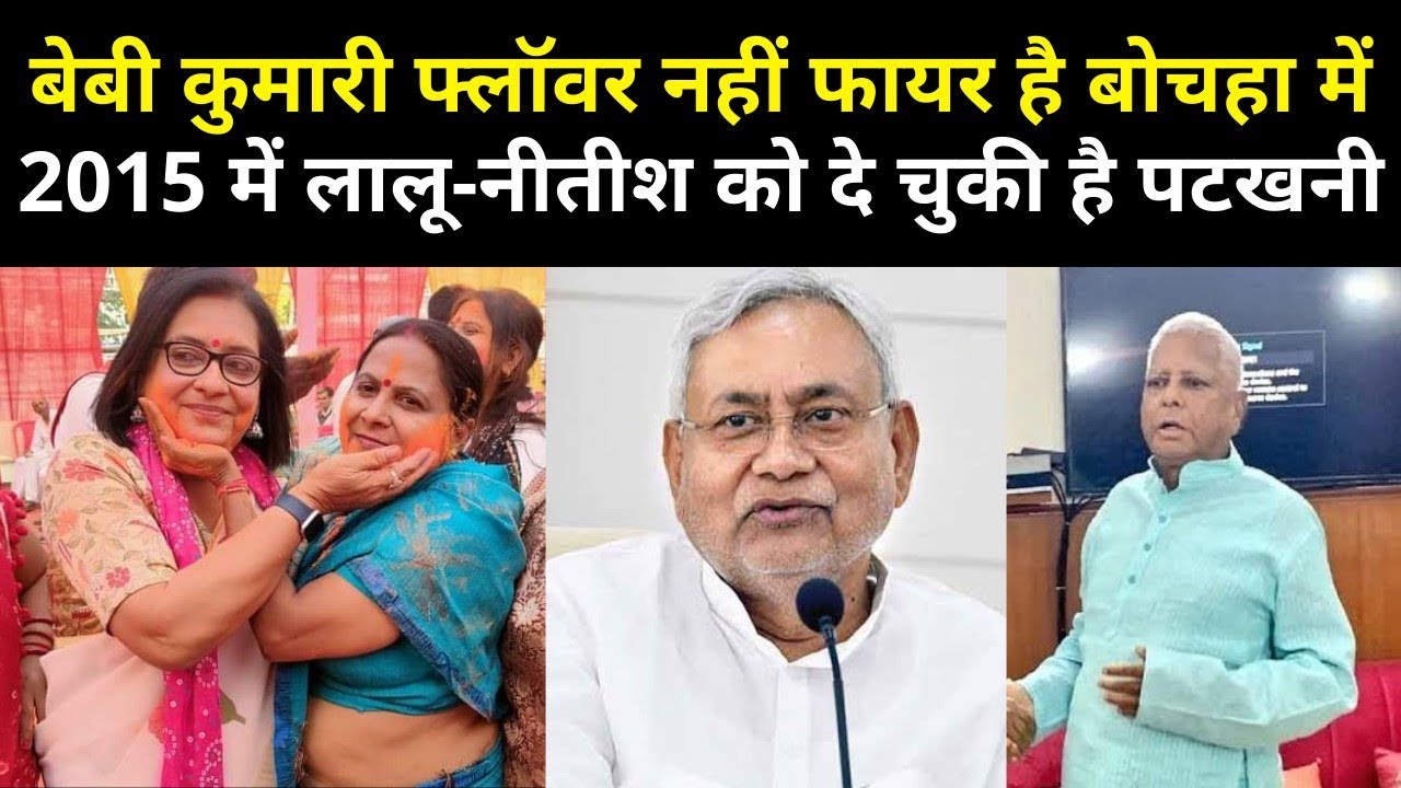 Bihar News:Bochaha में Baby Kumari है सब पर भारी जानिए उनका पूरा रिकॉर्ड|Headlines Bihar