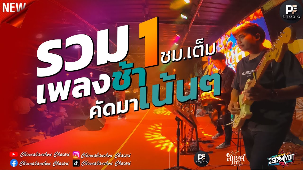 🔥รวมเพลงช้าเพราะๆ คัดมาเน้นๆ  1 ชม เต็มอิ่ม | สมยศแบนด์ มหาสารคาม 🥁 