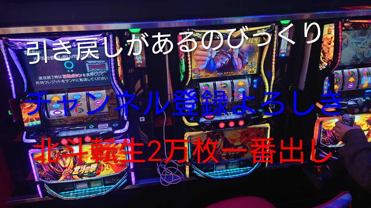 北斗転生2、万枚一番出し#新台二日目