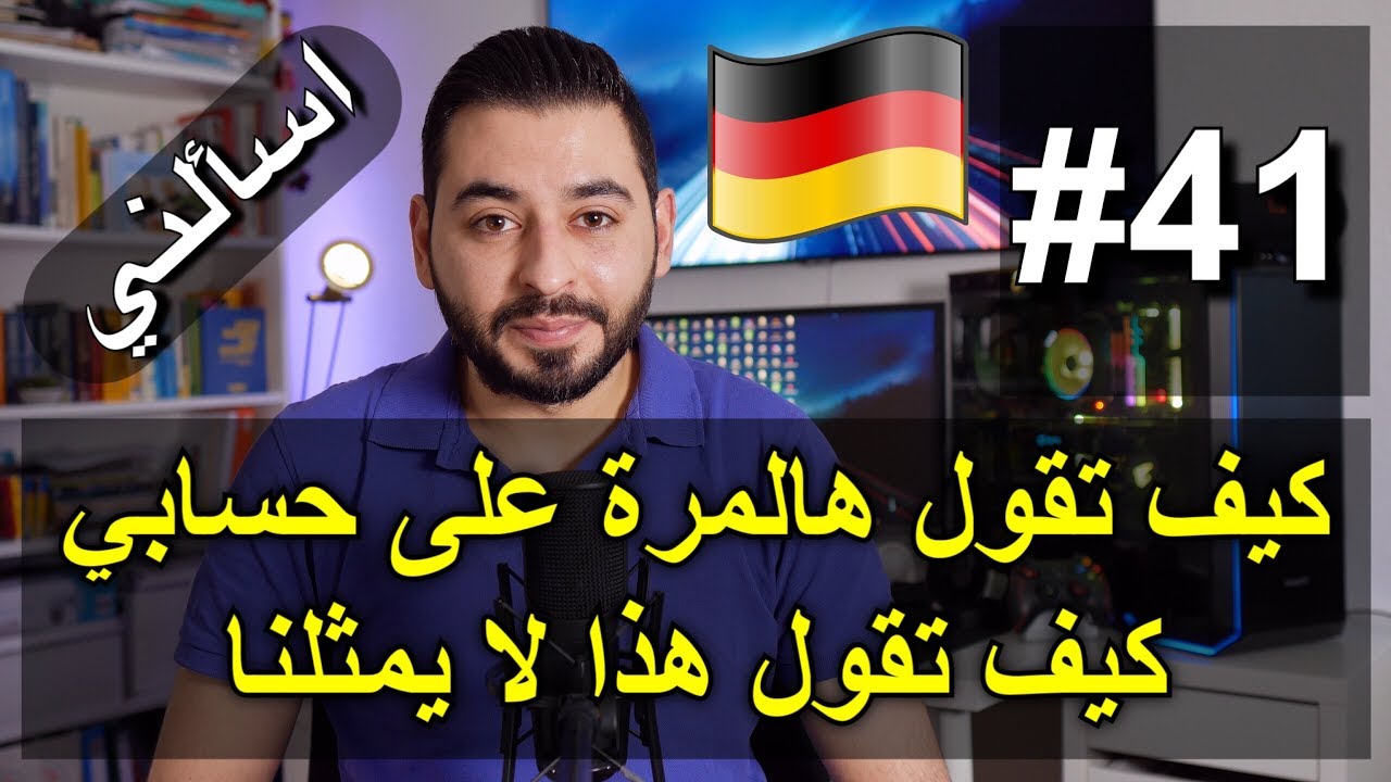 اسألني #41 | كيف تقول بالألماني هالمرة على حسابي | هذا لا يمثلنا