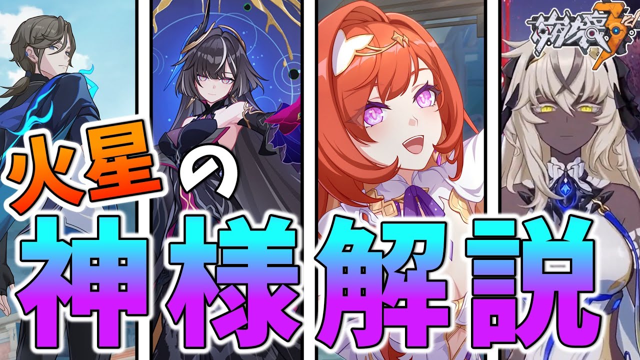 【崩壊3rd】火星の神様を簡単解説！どんな過去があって今どうなってる？＆ちょっとだけ9章も解説！【崩壊3rd / honkaiimpact3rd】