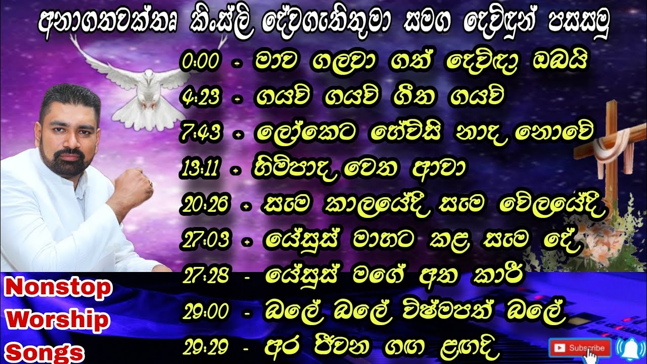 අනාගතවක්තෘ ගරු කිංස්ලි දේවගැතිතුමා සමග දෙවිඳුන්ව පැසසීමේ ගීතිකා එකතුවට සම්බන්ධවී ඔබත් ආශිර්වාද ලබන්න