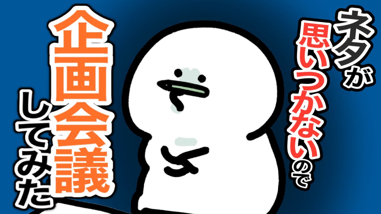 みんなで企画会議をしてみた
