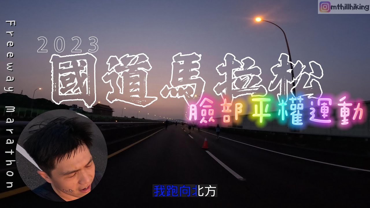 【台北國道馬拉松】人生初半馬，一個人的武林，只能自己陪自己聊天│邀你跑半馬，自己跑10K│我不是謝晒我是李小龍